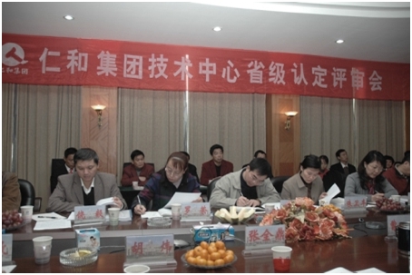 仁和集團技術(shù)中心通過省級認(rèn)定評審