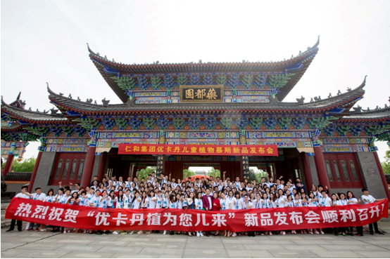 “植”為您兒來 ——優卡丹“兒童慕斯”新品發布會隆重召開！