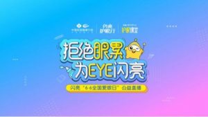 愛眼日閃亮品牌為EYE直播，創新彰顯品牌榜樣力量