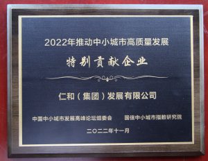 仁和集團榮獲“推動中小城市高質(zhì)量發(fā)展特別貢獻企業(yè)”獎