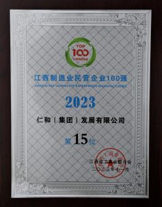 仁和集團(tuán)連年入圍江西民營(yíng)企業(yè)百?gòu)?qiáng)榜單