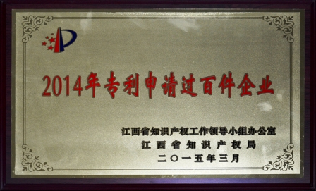 仁和集團榮膺江西省2014年專利申請過百件企業(yè) (1).jpg