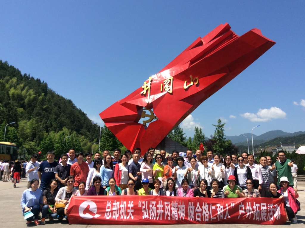 20170514總部機(jī)關(guān)井岡山拓展活動(dòng).jpg